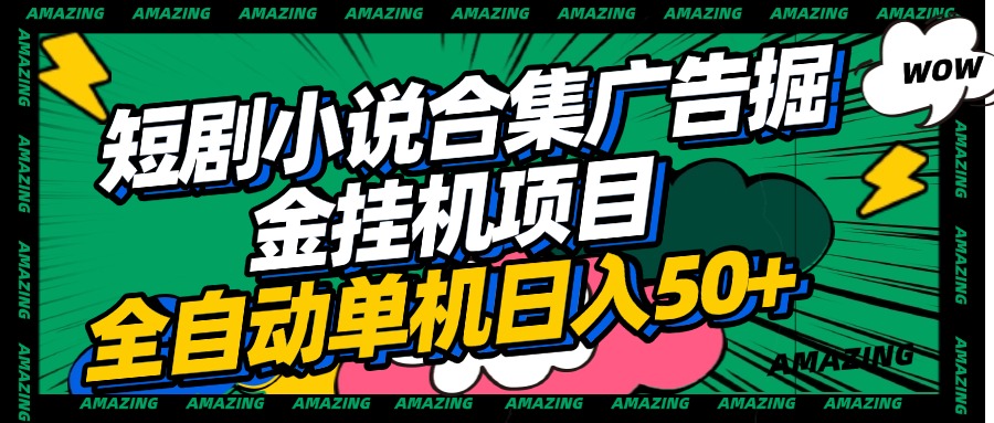 短剧小说合集广告掘金挂机项目全自动单机日入50+极客联盟-网创项目资源站-副业项目-创业项目-搞钱项目极客联盟