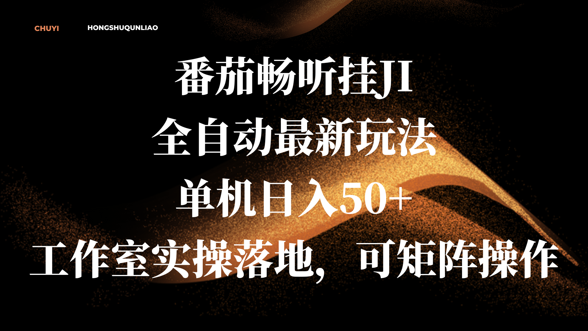 图片[1]极客联盟-网创项目资源站-副业项目-创业项目-搞钱项目番茄畅听挂JI全自动最新玩法，单机日入50+，工作室实操落地，可矩阵操作极客联盟-网创项目资源站-副业项目-创业项目-搞钱项目极客联盟