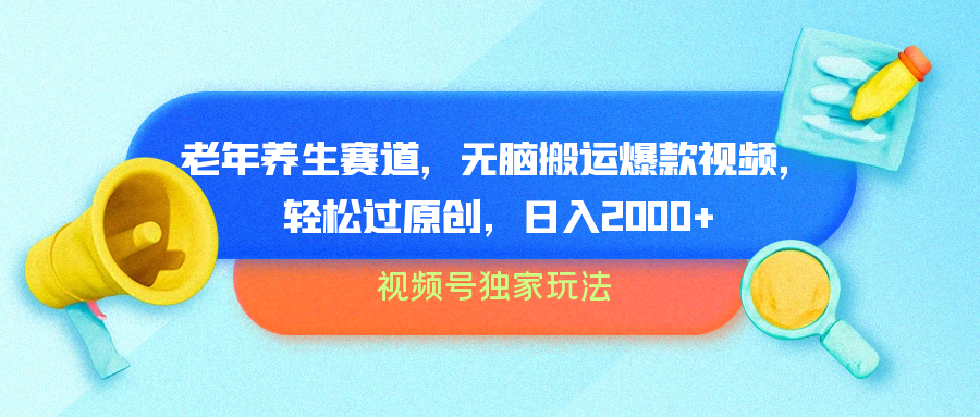 图片[1]极客联盟-网创项目资源站-副业项目-创业项目-搞钱项目视频号独家玩法，老年养生赛道，无脑搬运爆款视频，轻松过原创，批量操作，日入2000+极客联盟-网创项目资源站-副业项目-创业项目-搞钱项目极客联盟