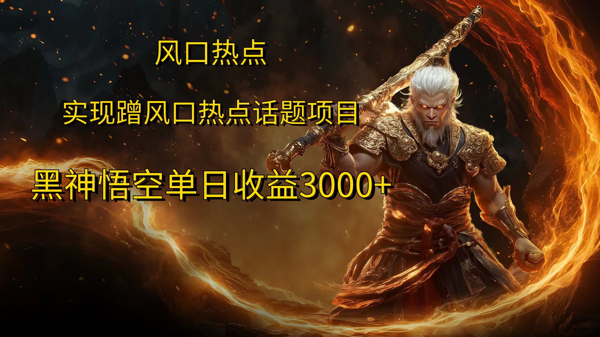 图片[1]极客联盟-网创项目资源站-副业项目-创业项目-搞钱项目风口热点项目黑神话悟空单日收益4000+极客联盟-网创项目资源站-副业项目-创业项目-搞钱项目极客联盟