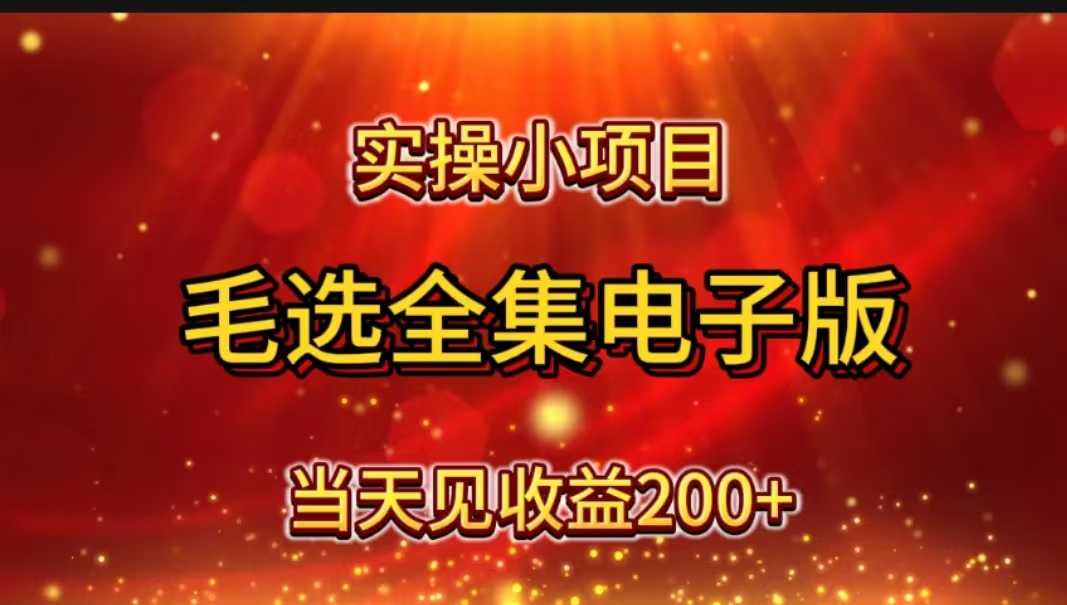 图片[1]极客联盟-网创项目资源站-副业项目-创业项目-搞钱项目实操小项目，毛选全集电子版，当天见收益200+极客联盟-网创项目资源站-副业项目-创业项目-搞钱项目极客联盟
