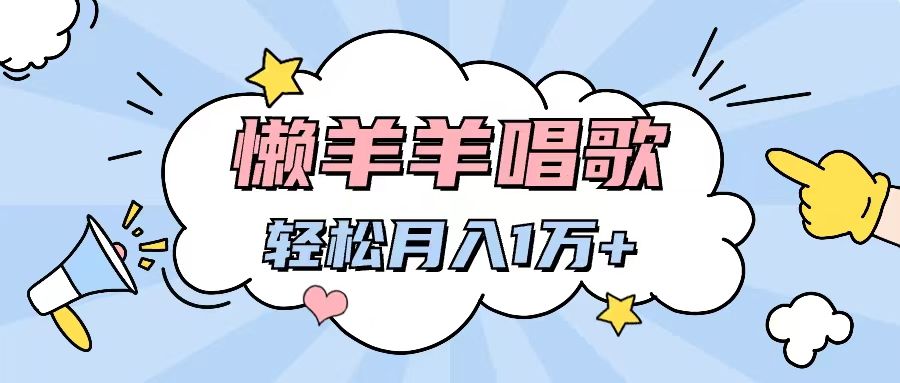 图片[1]极客联盟-网创项目资源站-副业项目-创业项目-搞钱项目懒洋洋唱歌项目，制作简单，轻松月入过万极客联盟-网创项目资源站-副业项目-创业项目-搞钱项目极客联盟