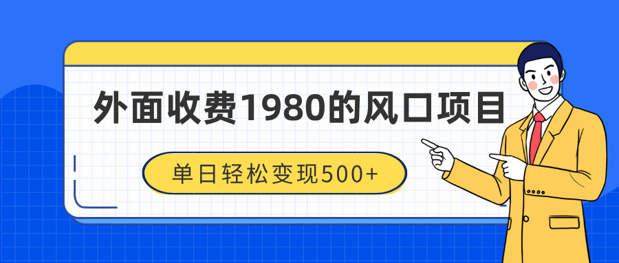 外面收费1980的风口项目，装x神器抖音撸音浪私域二次转化，单日轻松变现500+极客联盟-网创项目资源站-副业项目-创业项目-搞钱项目极客联盟