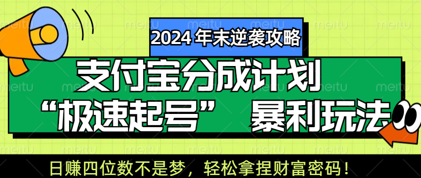【2024 年末逆袭攻略】支付宝分成计划 “极速起号” 暴利玩法，日赚四位数不是梦，轻松拿捏财富密码！极客联盟-网创项目资源站-副业项目-创业项目-搞钱项目极客联盟