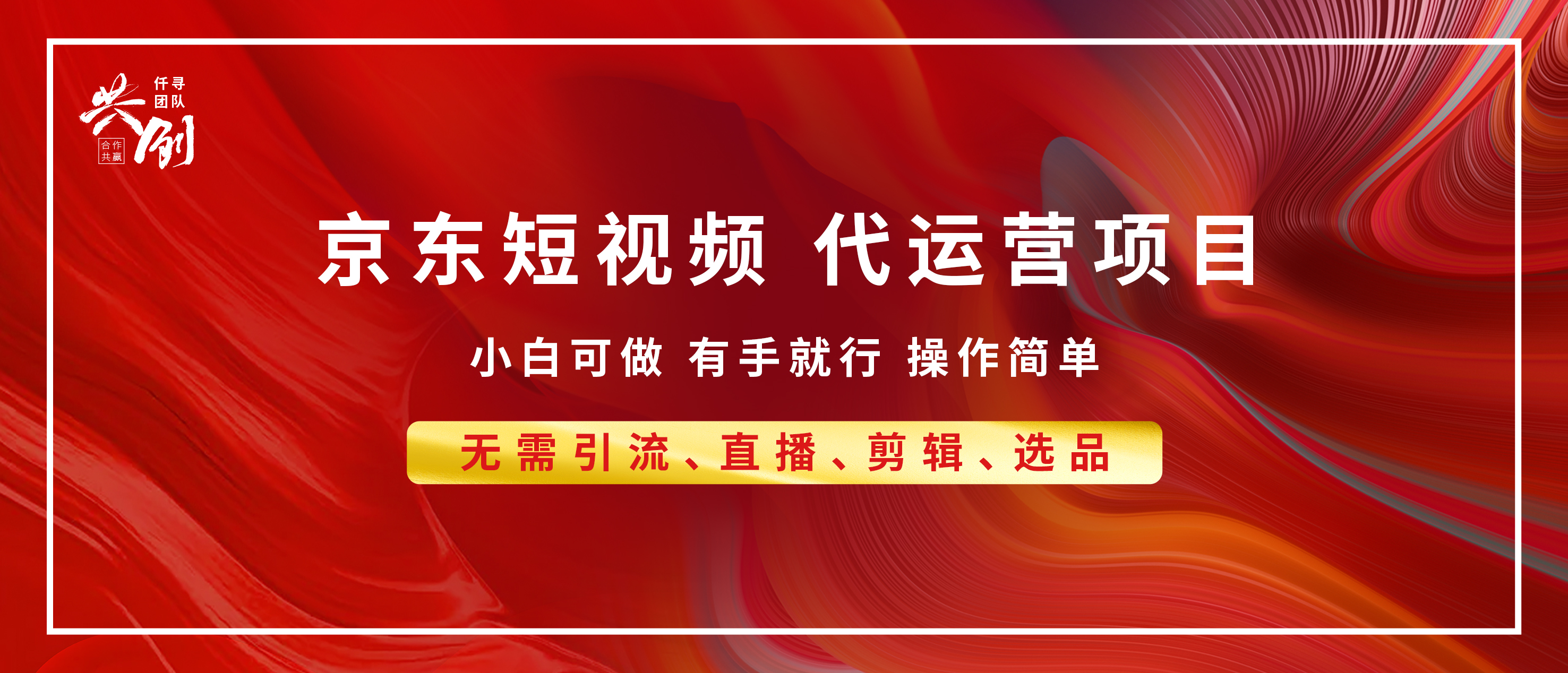 京东带货代运营，年底翻身项目，小白有手就行，月入8000+极客联盟-网创项目资源站-副业项目-创业项目-搞钱项目极客联盟