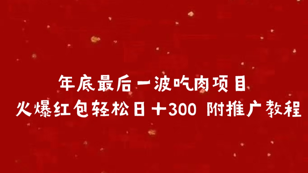 年底最后一波吃肉项目，火爆红包轻松日＋300 附推广教程极客联盟-网创项目资源站-副业项目-创业项目-搞钱项目极客联盟