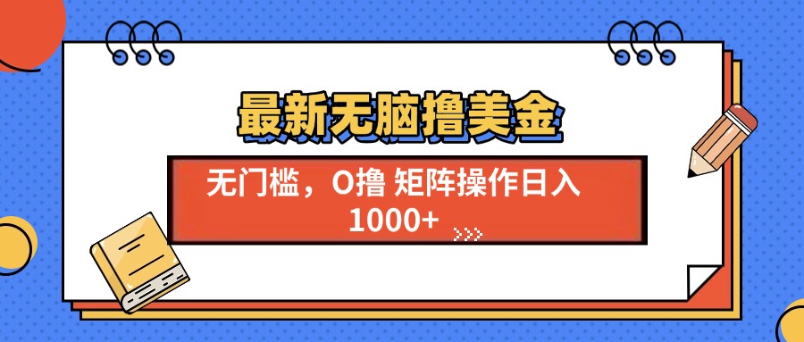 最新无脑撸美金项目，无门槛0投资，可矩阵操作，单日收入可达1000+极客联盟-网创项目资源站-副业项目-创业项目-搞钱项目极客联盟