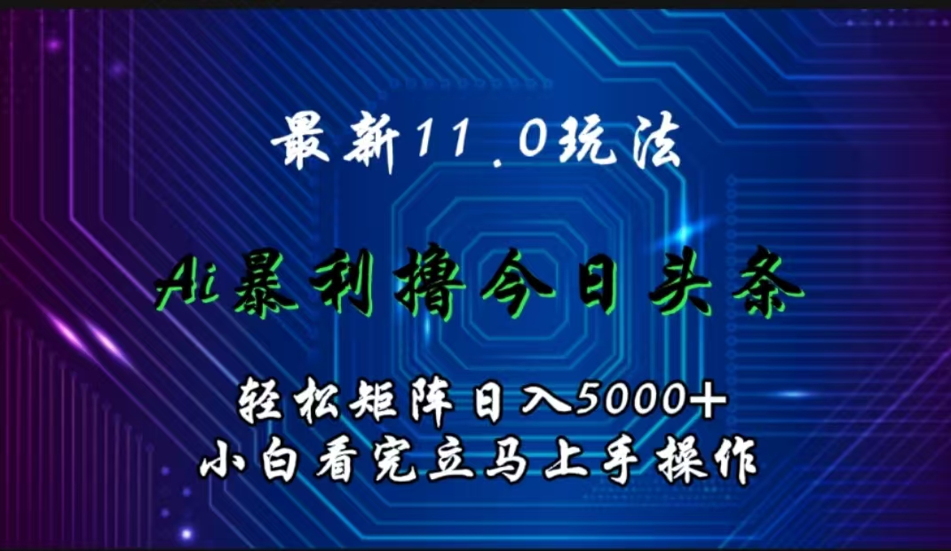 图片[1]极客联盟-网创项目资源站-副业项目-创业项目-搞钱项目最新11.0玩法 AI辅助撸今日头条轻松实现矩阵日入5000+小白看完即可上手矩阵操作极客联盟-网创项目资源站-副业项目-创业项目-搞钱项目极客联盟