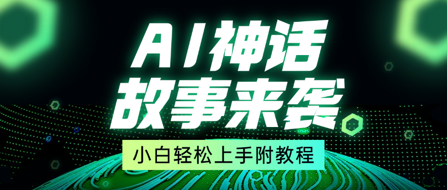 超燃AI神话故事，超级涨粉赛道，7天涨粉1万，单日变现1500+，小白也能轻松上手（附详细教程）极客联盟-网创项目资源站-副业项目-创业项目-搞钱项目极客联盟