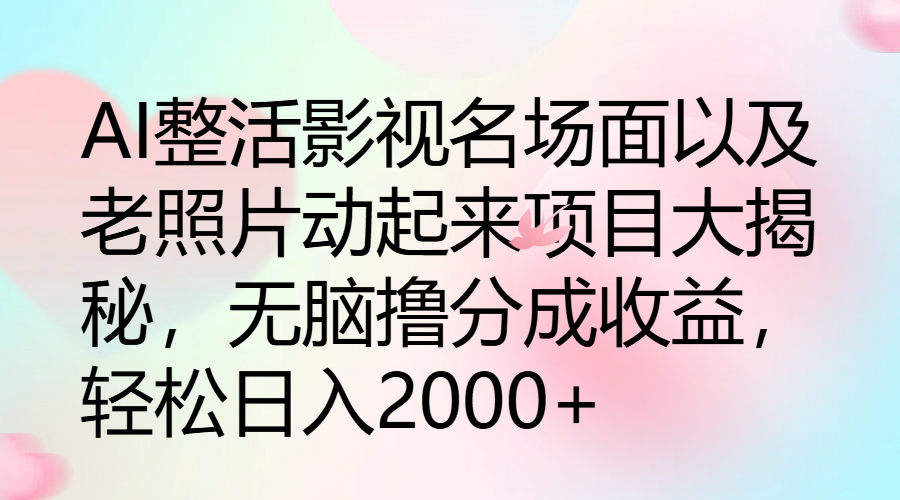 图片[1]极客联盟-网创项目资源站-副业项目-创业项目-搞钱项目AI整活影视名场面以及老照片动起来项目大揭秘，无脑撸分成收益，轻松日入2000+极客联盟-网创项目资源站-副业项目-创业项目-搞钱项目极客联盟