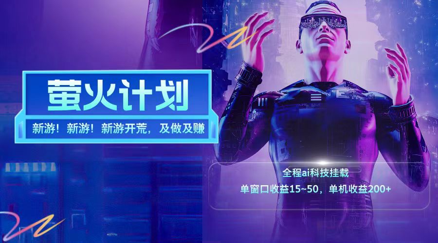 图片[1]极客联盟-网创项目资源站-副业项目-创业项目-搞钱项目新游开荒每天都是纯利润单窗口收益15-50单机收益200➕极客联盟-网创项目资源站-副业项目-创业项目-搞钱项目极客联盟
