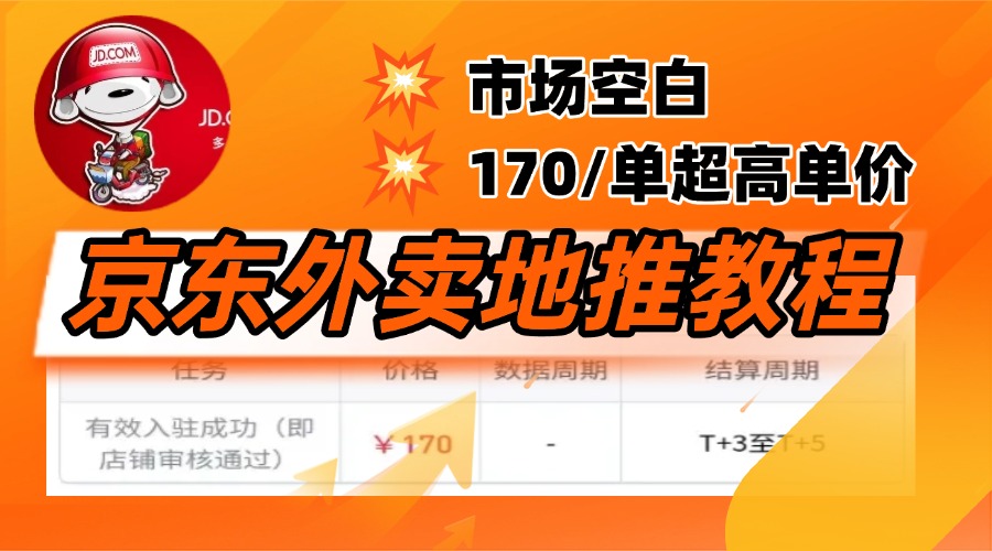 京东外卖地推，风口项目170一单，无互联网基础小白可做！极客联盟-网创项目资源站-副业项目-创业项目-搞钱项目极客联盟