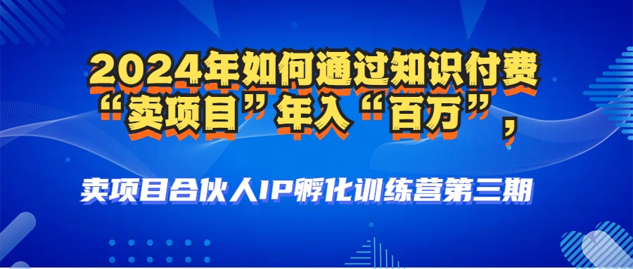 图片[3]极客联盟-网创项目资源站-副业项目-创业项目-搞钱项目2024年普通人如何通过知识付费“卖项目”年入“百万”人设搭建-黑科技暴力引流-全流程极客联盟-网创项目资源站-副业项目-创业项目-搞钱项目极客联盟