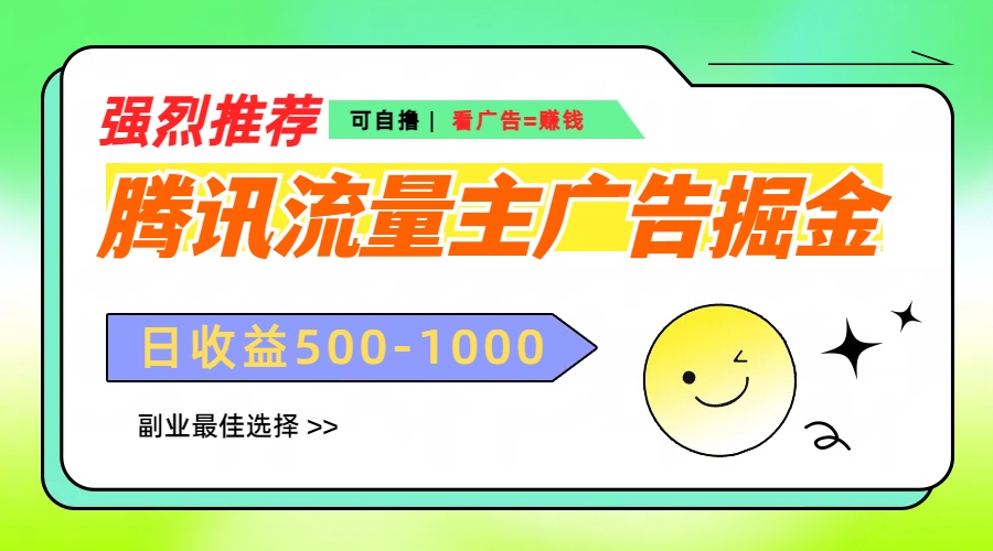 图片[1]极客联盟-网创项目资源站-副业项目-创业项目-搞钱项目腾讯流量主广告掘金，不一样的自撸玩法，日赚500-1000+，无设备要求极客联盟-网创项目资源站-副业项目-创业项目-搞钱项目极客联盟