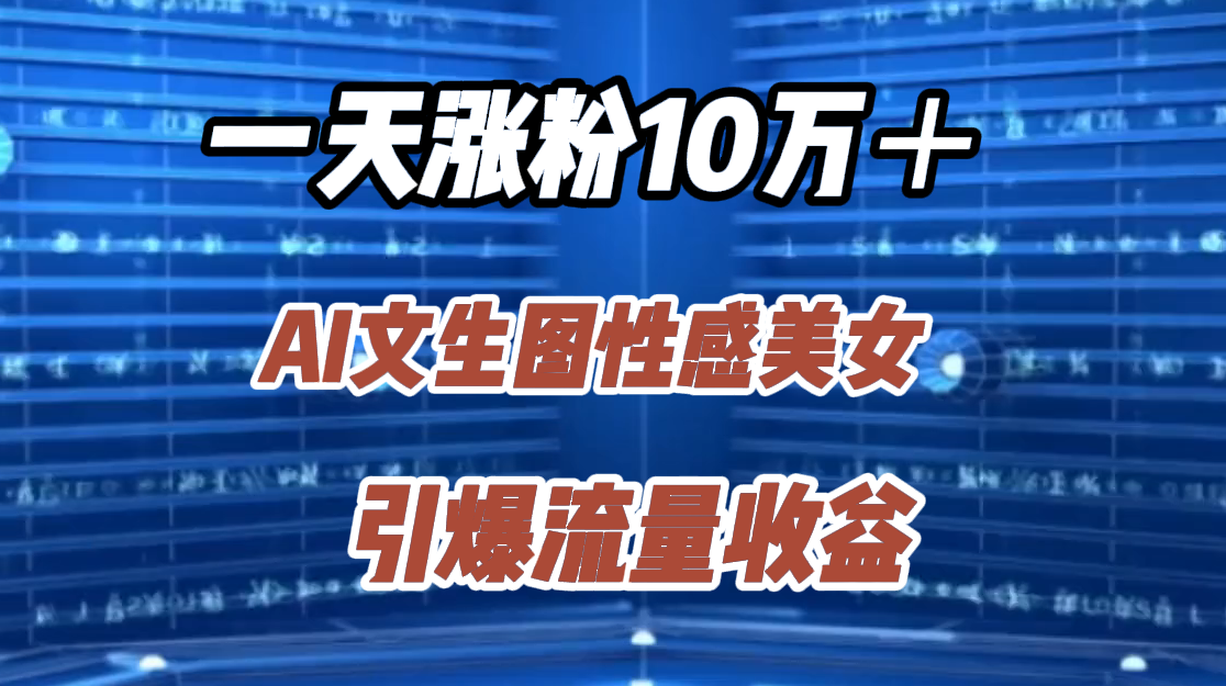 图片[1]极客联盟-网创项目资源站-副业项目-创业项目-搞钱项目一天涨粉10万＋，AI文生图性感美女，引爆流量收益极客联盟-网创项目资源站-副业项目-创业项目-搞钱项目极客联盟