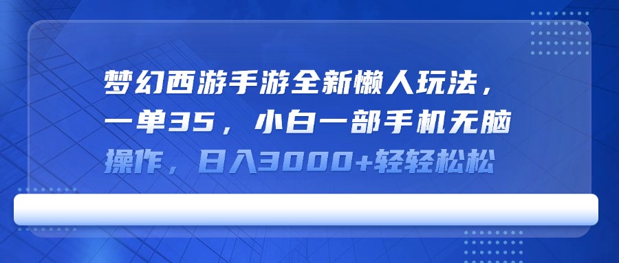 梦幻西游手游全新懒人玩法，一单35，小白一部手机无脑操作，日入3000+轻轻松松极客联盟-网创项目资源站-副业项目-创业项目-搞钱项目极客联盟