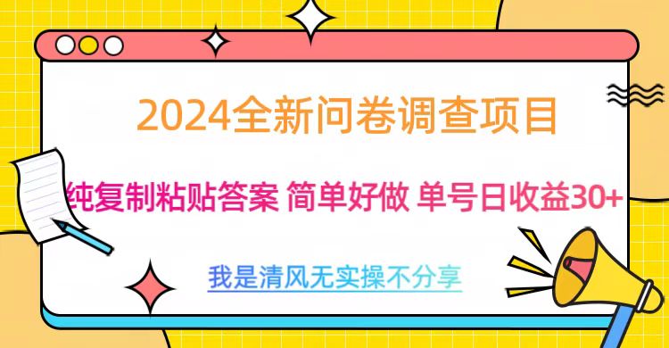 图片[1]极客联盟-网创项目资源站-副业项目-创业项目-搞钱项目最新问卷调查项目 一手资源 纯复制粘贴答案 单号收益30+极客联盟-网创项目资源站-副业项目-创业项目-搞钱项目极客联盟