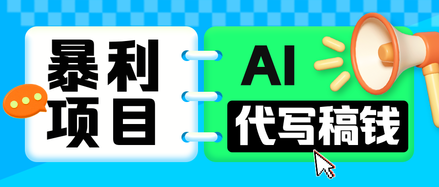 无需引流的暴利项目！AI 代写 “稿” 钱，日赚 200-500 轻松回本极客联盟-网创项目资源站-副业项目-创业项目-搞钱项目极客联盟