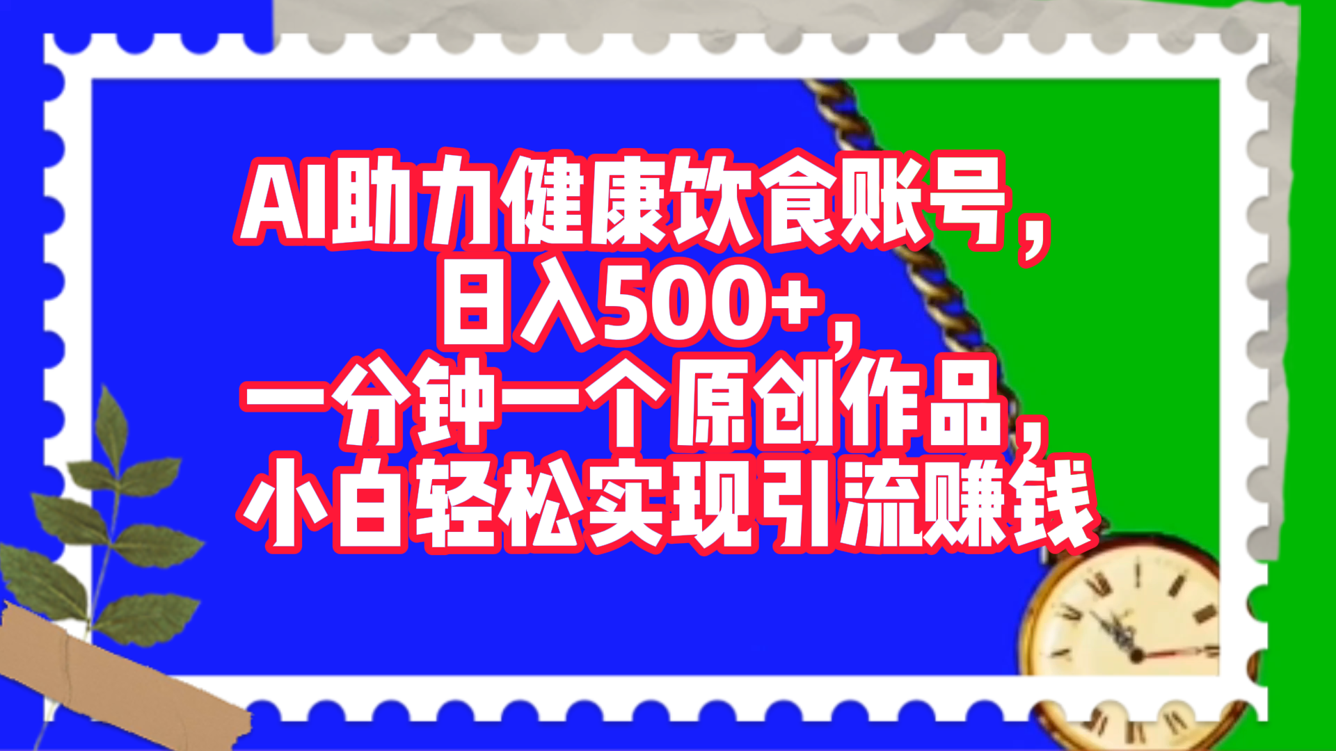 图片[1]极客联盟-网创项目资源站-副业项目-创业项目-搞钱项目AI助力健康饮食账号，日入500+，一分钟一个原创作品，小白轻松实现引流赚钱！极客联盟-网创项目资源站-副业项目-创业项目-搞钱项目极客联盟