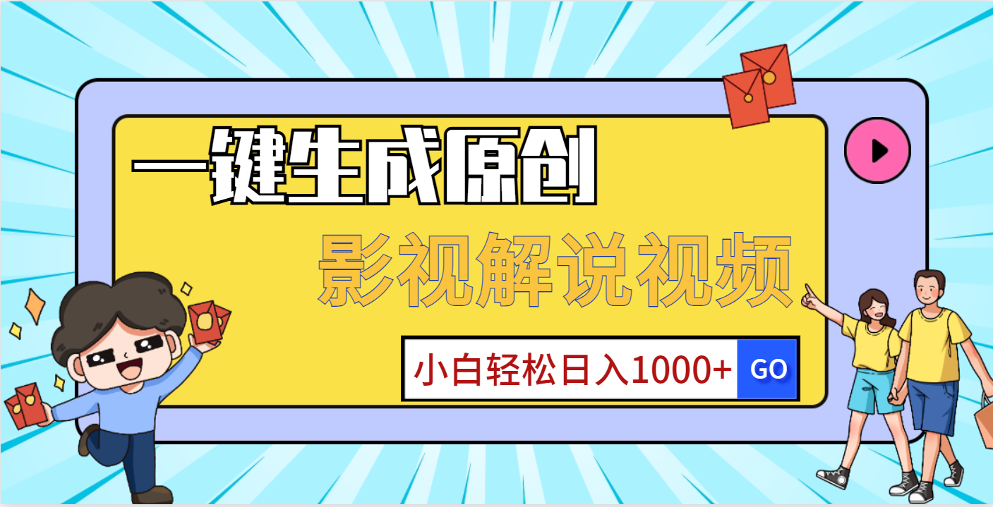 一键生成原创，影视解说视频，小白轻松日入1000+极客联盟-网创项目资源站-副业项目-创业项目-搞钱项目极客联盟