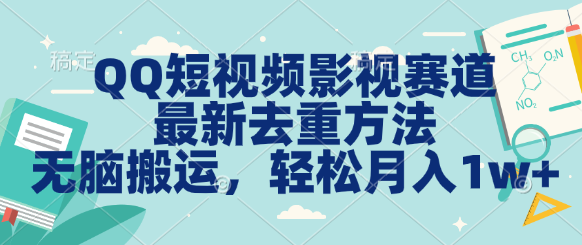 图片[1]极客联盟-网创项目资源站-副业项目-创业项目-搞钱项目QQ短视频影视赛道最新去重方法。无脑搬运，月入1w＋极客联盟-网创项目资源站-副业项目-创业项目-搞钱项目极客联盟
