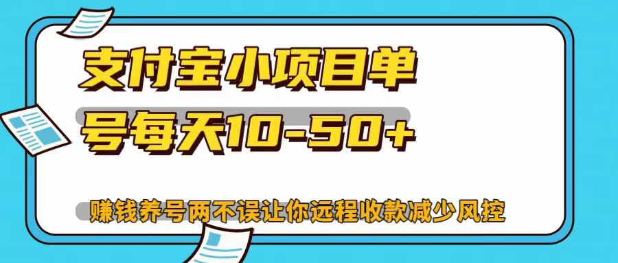 图片[1]极客联盟-网创项目资源站-副业项目-创业项目-搞钱项目支付宝小项目单号每天10-50+赚钱养号两不误让你远程收款减少封控！！极客联盟-网创项目资源站-副业项目-创业项目-搞钱项目极客联盟
