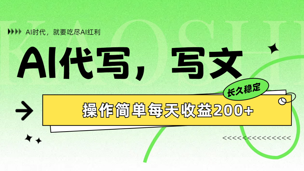 图片[1]极客联盟-网创项目资源站-副业项目-创业项目-搞钱项目AI代写简单操作每天收益200+极客联盟-网创项目资源站-副业项目-创业项目-搞钱项目极客联盟