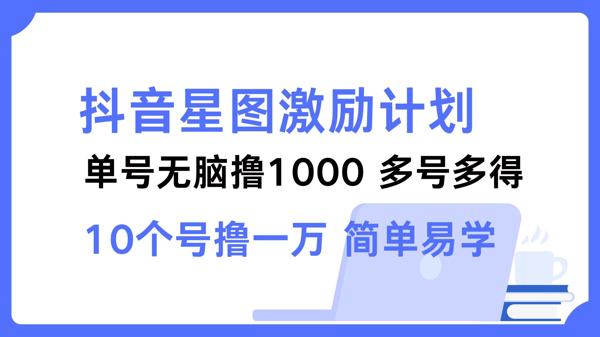 图片[1]极客联盟-网创项目资源站-副业项目-创业项目-搞钱项目抖音星图激励计划 单号可撸1000  2个号2000 ，多号多得 简单易学极客联盟-网创项目资源站-副业项目-创业项目-搞钱项目极客联盟