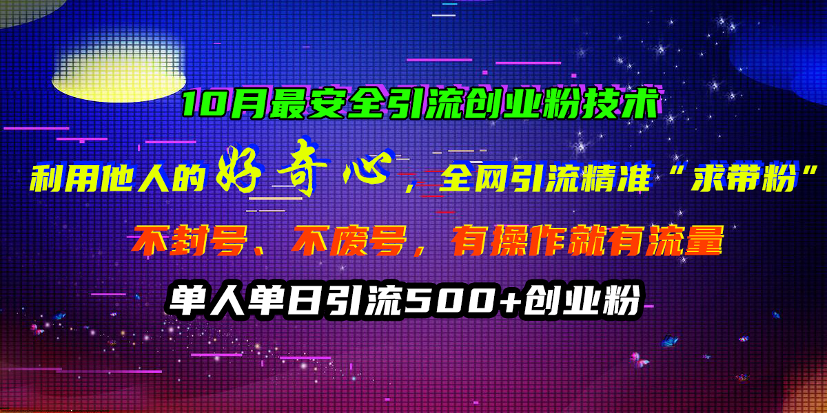 图片[1]极客联盟-网创项目资源站-副业项目-创业项目-搞钱项目10月最安全引流创业粉技术，利用他人的好奇心，全网引流精准“求带粉”，不封号、不废号，有操作就有流量，单人单日引流500+创业粉极客联盟-网创项目资源站-副业项目-创业项目-搞钱项目极客联盟
