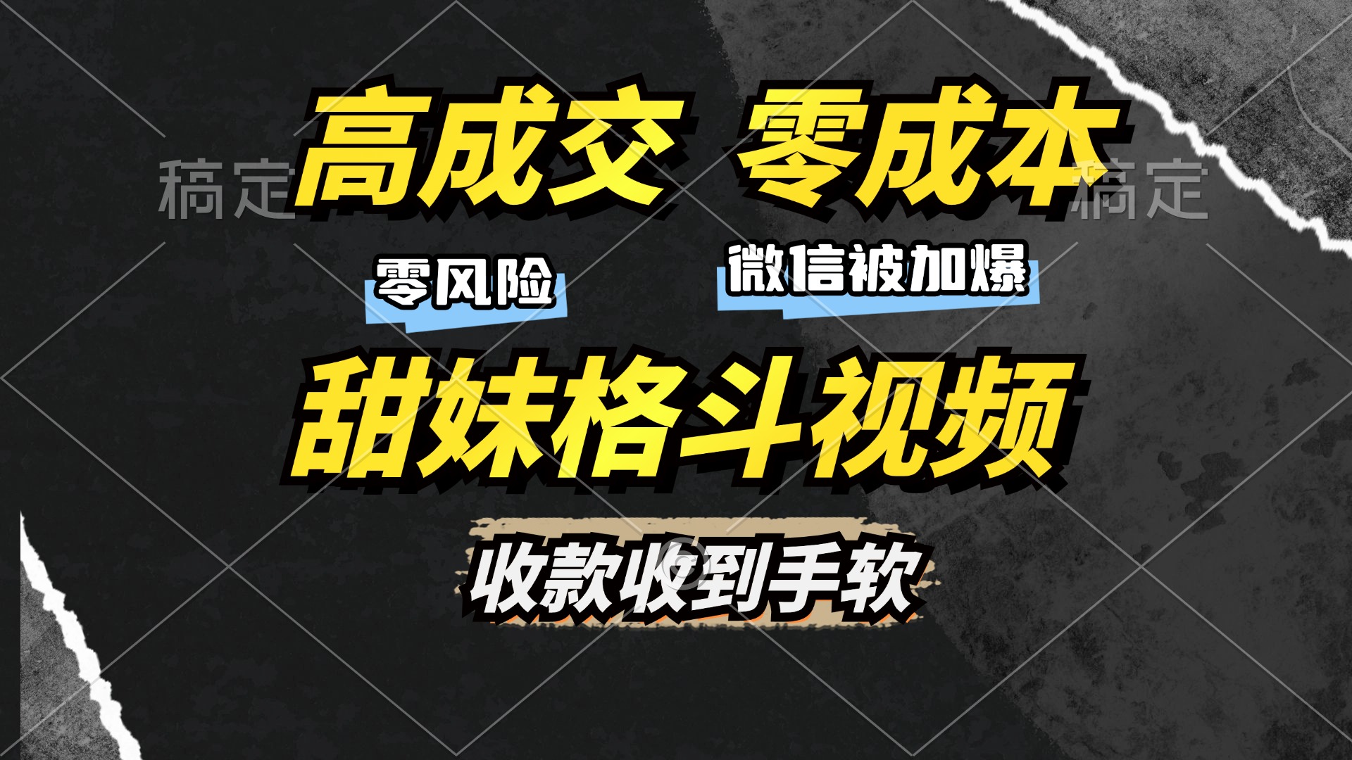 图片[1]极客联盟-网创项目资源站-副业项目-创业项目-搞钱项目高成交零成本，售卖甜妹格斗视频，谁发谁火，加爆微信，收款收到手软极客联盟-网创项目资源站-副业项目-创业项目-搞钱项目极客联盟