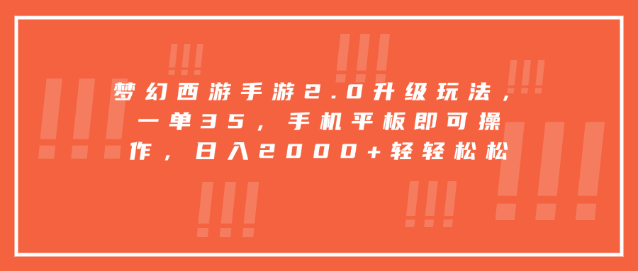 梦幻西游手游2.0升级玩法，一单35，手机平板即可操作，日入2000+轻轻松松极客联盟-网创项目资源站-副业项目-创业项目-搞钱项目极客联盟