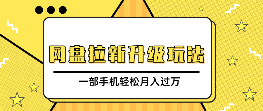 网盘拉新升级玩法，免费资料引流宝妈粉私域变现，一部手机轻松月入过万极客联盟-网创项目资源站-副业项目-创业项目-搞钱项目极客联盟