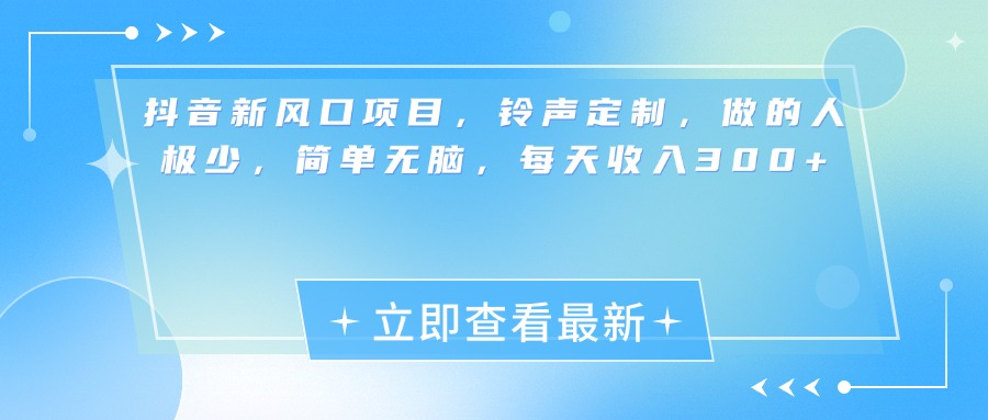 抖音新风口项目，铃声定制，做的人极少，简单无脑，每天收入300+极客联盟-网创项目资源站-副业项目-创业项目-搞钱项目极客联盟