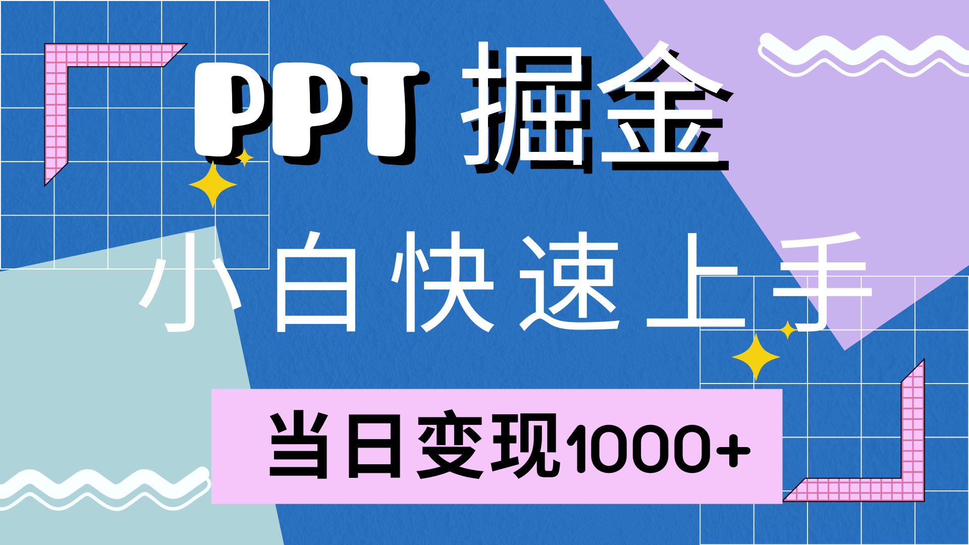 图片[1]极客联盟-网创项目资源站-副业项目-创业项目-搞钱项目快速上手，小红书简单售卖PPT，当日变现1000+，就靠它极客联盟-网创项目资源站-副业项目-创业项目-搞钱项目极客联盟