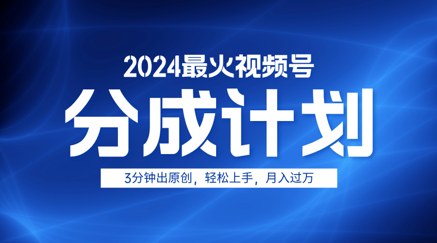 图片[1]极客联盟-网创项目资源站-副业项目-创业项目-搞钱项目2024最火视频号分成计划3分钟出原创，轻松上手，月入过万极客联盟-网创项目资源站-副业项目-创业项目-搞钱项目极客联盟