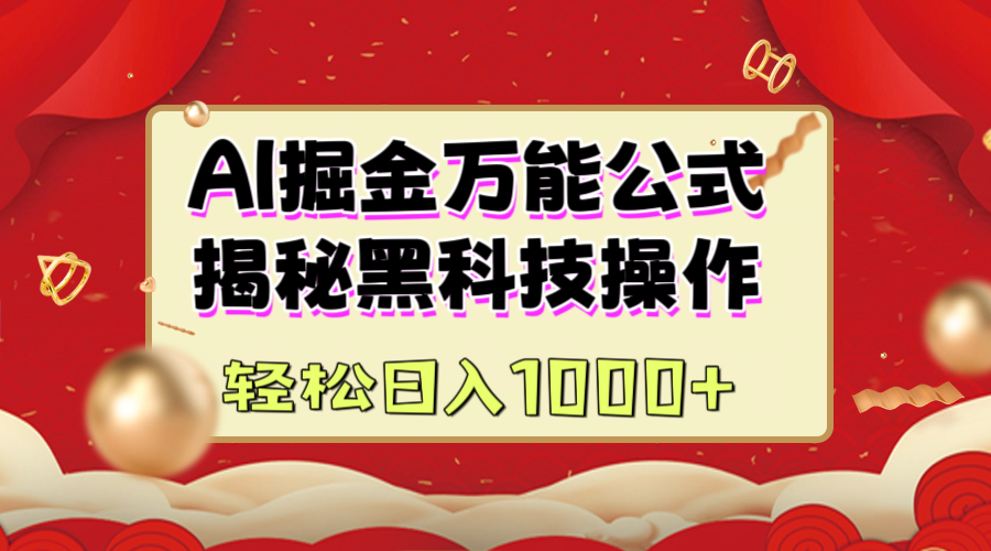 AI掘金万能公式：揭秘黑科技操作，真正的实现日入1000+极客联盟-网创项目资源站-副业项目-创业项目-搞钱项目极客联盟