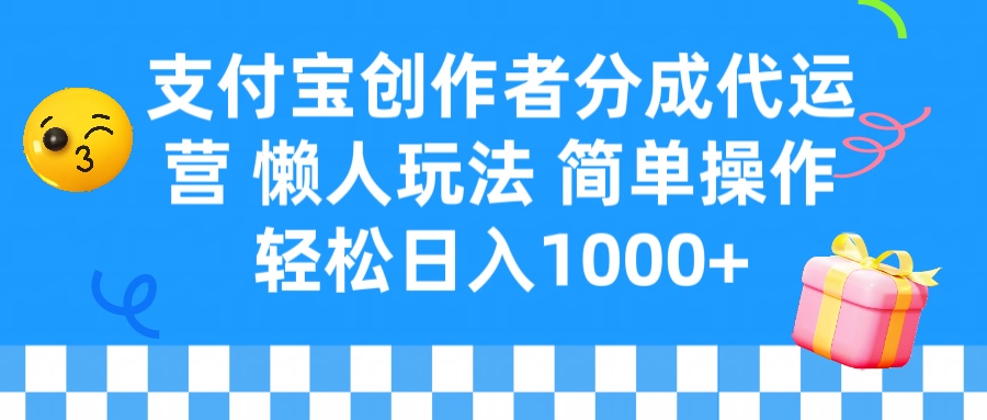 支付宝创作者分成代运营 懒人玩法 轻松日入1000+极客联盟-网创项目资源站-副业项目-创业项目-搞钱项目极客联盟
