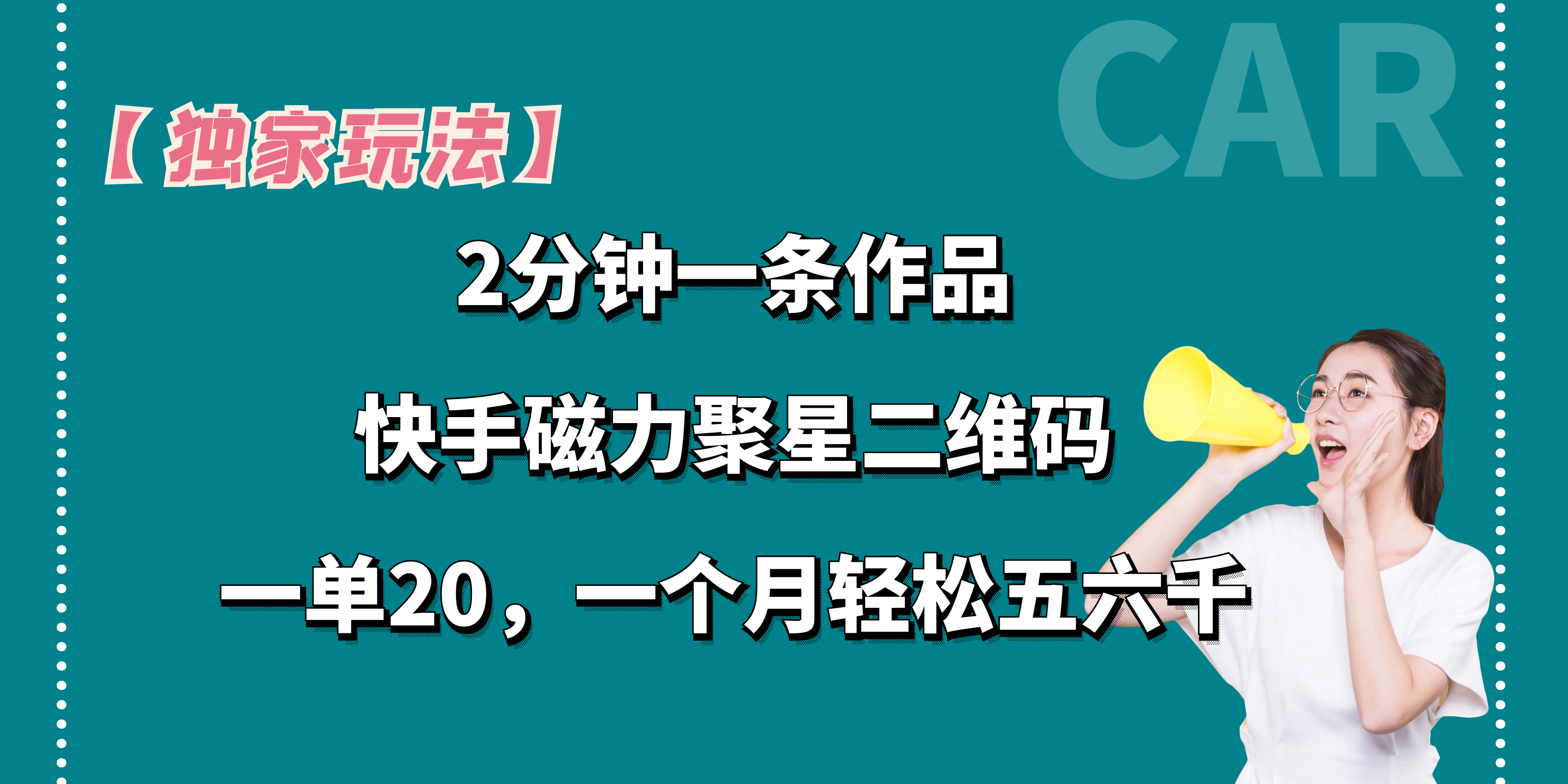 图片[1]极客联盟-网创项目资源站-副业项目-创业项目-搞钱项目【独家玩法】2分钟一条作品，卖快手磁力聚星码，一单20+，一个月轻松5、6千。极客联盟-网创项目资源站-副业项目-创业项目-搞钱项目极客联盟