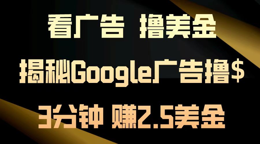 图片[1]极客联盟-网创项目资源站-副业项目-创业项目-搞钱项目看广告，撸美金！3分钟赚2.5美金！日入200美金不是梦！揭秘Google广告撸美金全攻略！极客联盟-网创项目资源站-副业项目-创业项目-搞钱项目极客联盟