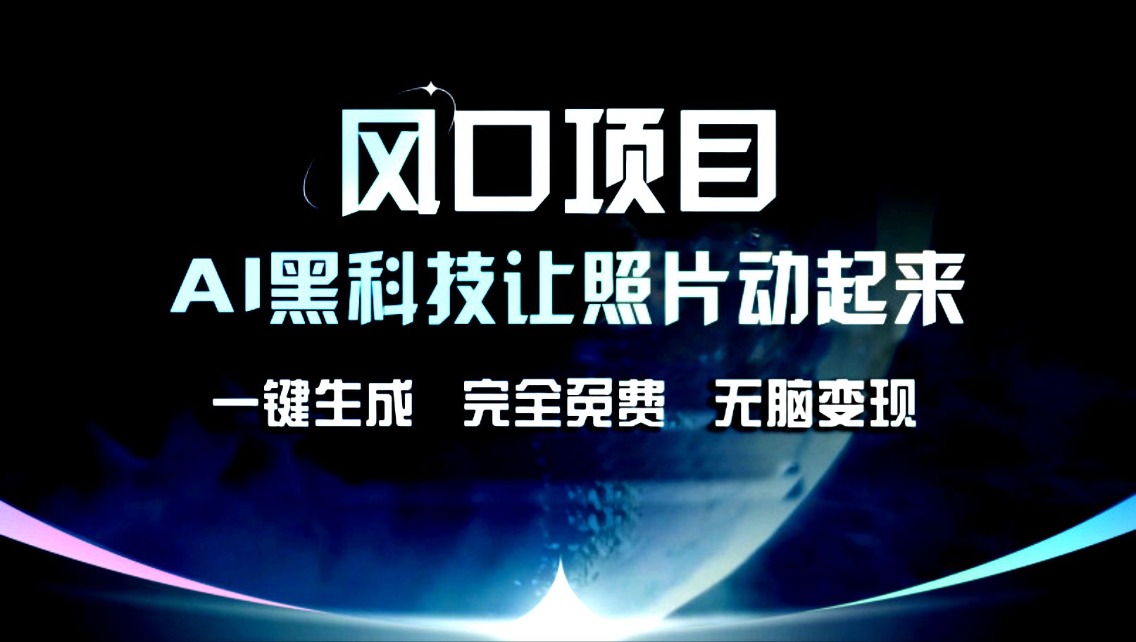 图片[1]极客联盟-网创项目资源站-副业项目-创业项目-搞钱项目风口项目，AI黑科技让老照片复活！一键生成，完成全免费！无脑变现，接单接到手抽筋！极客联盟-网创项目资源站-副业项目-创业项目-搞钱项目极客联盟