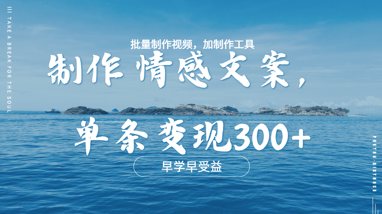 图片[1]极客联盟-网创项目资源站-副业项目-创业项目-搞钱项目几分钟一条原创情感文章视频，单条作品变现300+，多种变现方式极客联盟-网创项目资源站-副业项目-创业项目-搞钱项目极客联盟