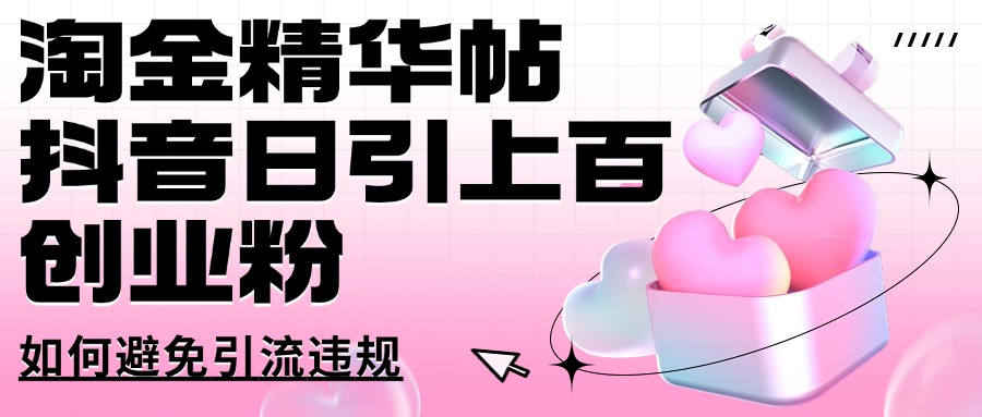 淘金精华帖抖音日引上百创业粉如何避免引流违规极客联盟-网创项目资源站-副业项目-创业项目-搞钱项目极客联盟