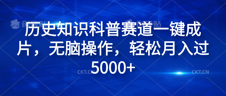 图片[1]极客联盟-网创项目资源站-副业项目-创业项目-搞钱项目历史知识科普赛道一键成片，无脑操作，轻松月入过5000+极客联盟-网创项目资源站-副业项目-创业项目-搞钱项目极客联盟