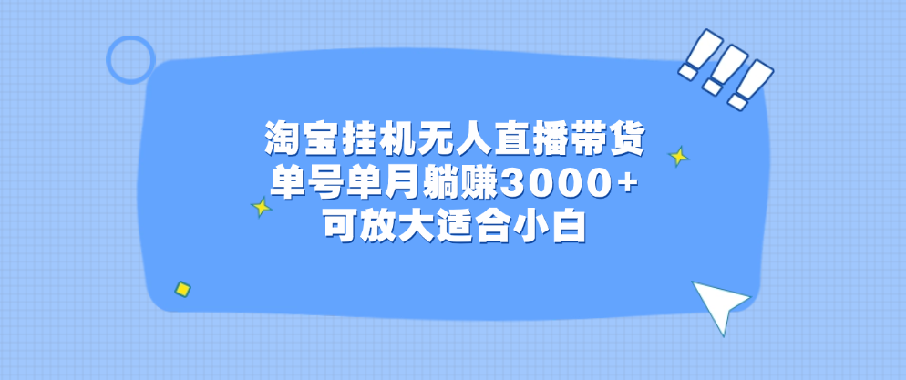 图片[1]极客联盟-网创项目资源站-副业项目-创业项目-搞钱项目淘宝挂机无人直播带货，单号单月躺赚3000+，可放大适合小白极客联盟-网创项目资源站-副业项目-创业项目-搞钱项目极客联盟