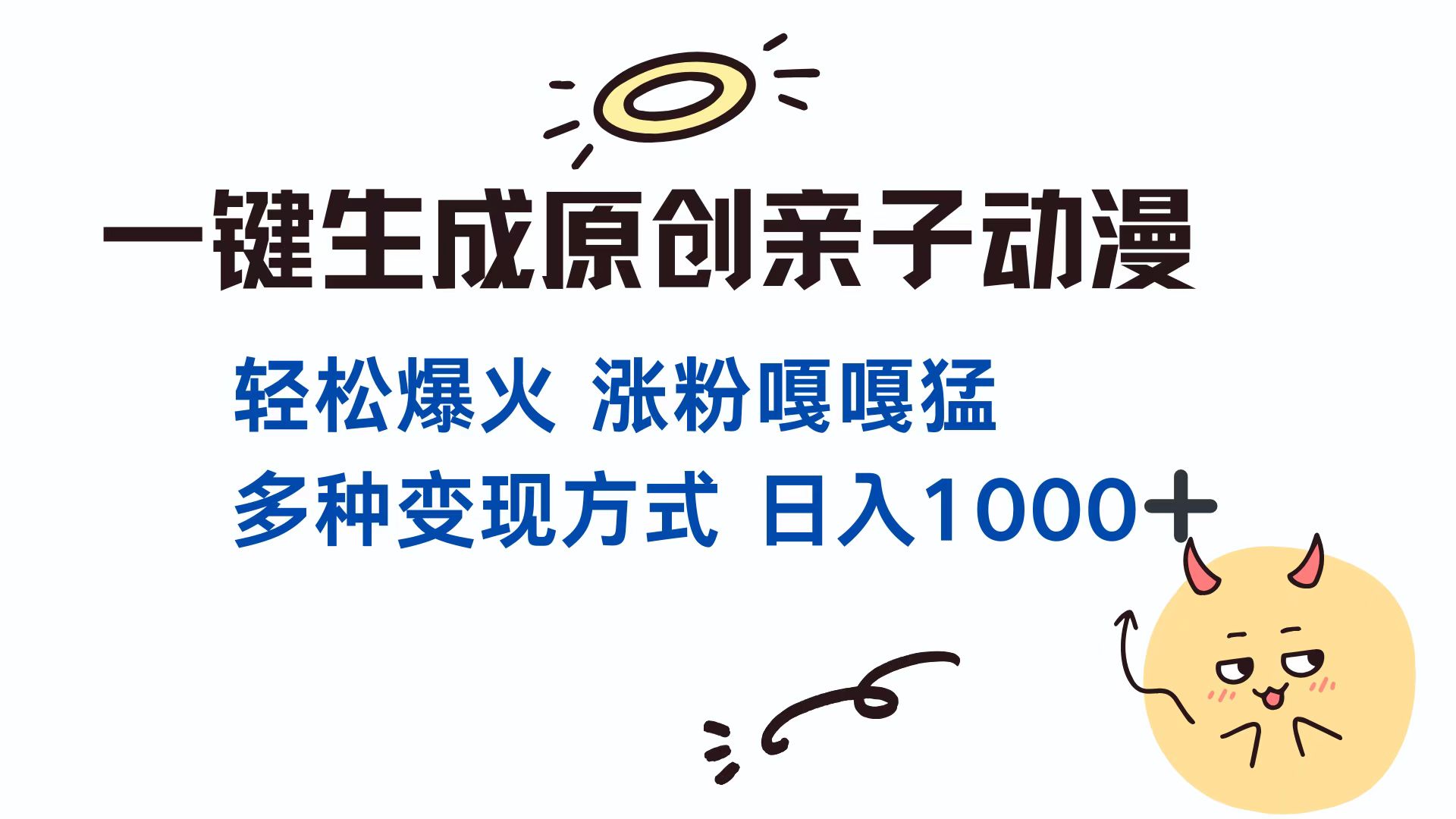 一键生成原创亲子动漫 轻松爆火 涨粉嘎嘎猛多种变现方式 日入1000+极客联盟-网创项目资源站-副业项目-创业项目-搞钱项目极客联盟