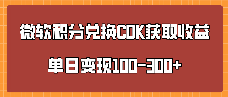 微软积分兑换CK获取收益单日变100-300+极客联盟-网创项目资源站-副业项目-创业项目-搞钱项目极客联盟