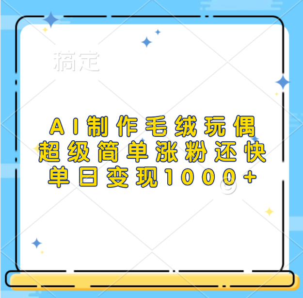 AI制作毛绒玩偶，超级简单涨粉还快，单日变现1000+极客联盟-网创项目资源站-副业项目-创业项目-搞钱项目极客联盟