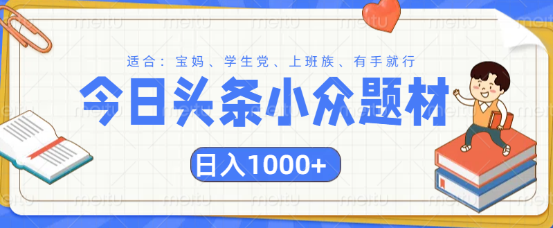 头条小众题材文章，精准人群，日入1000+极客联盟-网创项目资源站-副业项目-创业项目-搞钱项目极客联盟