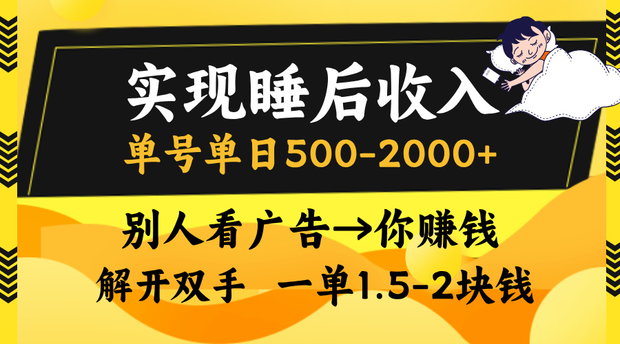 别人看广告，等于你赚钱，实现睡后收入，单号单日500-2000+，解放双手，无脑操作。极客联盟-网创项目资源站-副业项目-创业项目-搞钱项目极客联盟