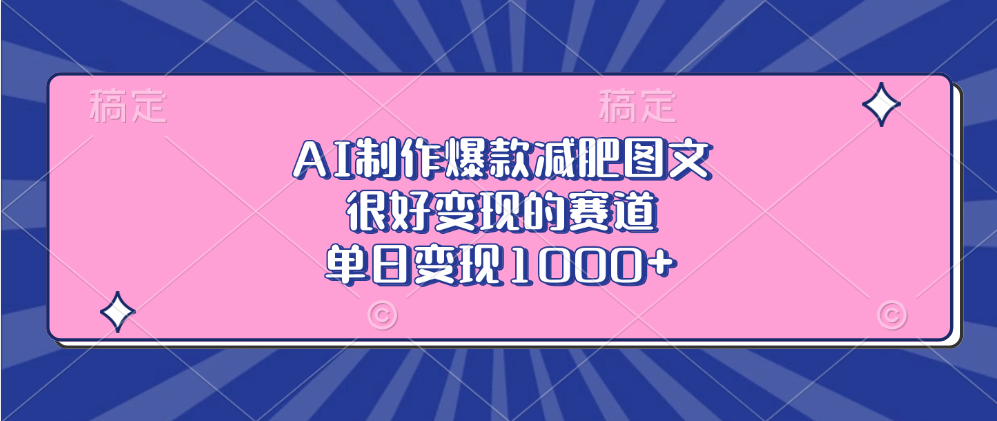 AI制作爆款减肥图文，很好变现的赛道，单日变现1000+极客联盟-网创项目资源站-副业项目-创业项目-搞钱项目极客联盟